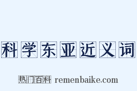 科学东亚近义词是什么意思的图片